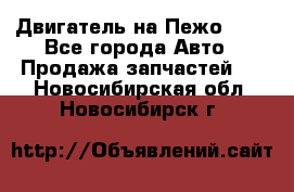 Двигатель на Пежо 206 - Все города Авто » Продажа запчастей   . Новосибирская обл.,Новосибирск г.